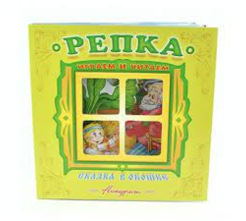 Сказка в окошке. Книжка-панорама с движущимися картинками.. Репка 114336