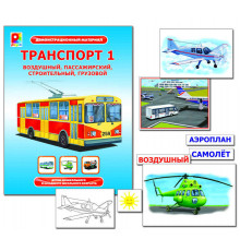 Демонстрационный материал Транспорт-1 Игра развивающая для детей из бумаги и картона