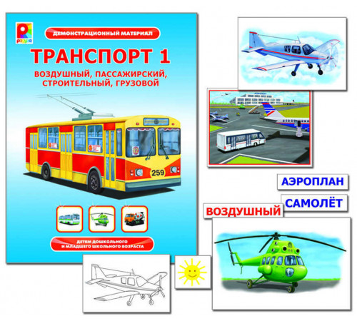 Демонстрационный материал Транспорт-1 Игра развивающая для детей из бумаги и картона Демонстрационный материал Транспорт-1 Игра развивающая для детей из бумаги и картона