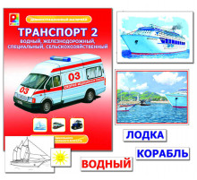 Демонстрационный материал. Транспорт-2. Игра развивающая для детей из бумаги и картона