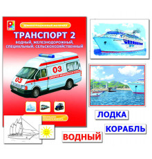 Демонстрационный материал. Транспорт-2. Игра развивающая для детей из бумаги и картона