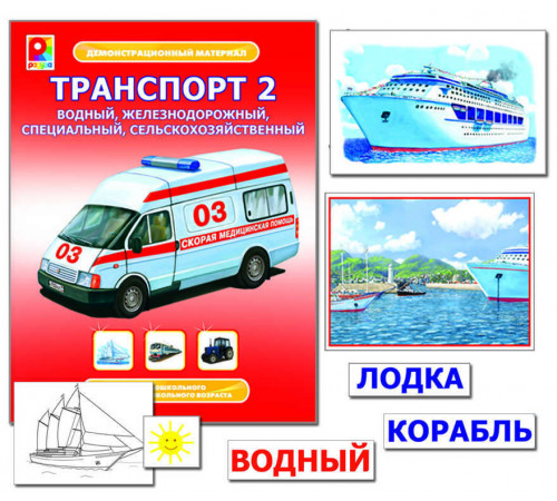 Демонстрационный материал. Транспорт-2. Игра развивающая для детей из бумаги и картона Демонстрационный материал. Транспорт-2. Игра развивающая для детей из бумаги и картона