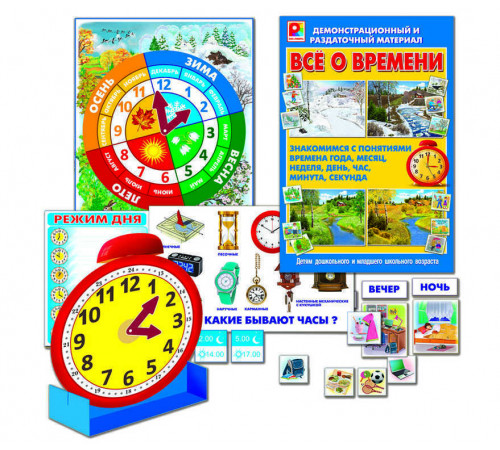 Демонстрационный и раздаточный материал. Все о времени. Игра для детей из бумаги и картона