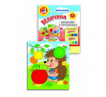 Малышам. Величина. Игра развивающая для детей из бумаги и картона