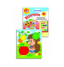 Малышам. Величина. Игра развивающая для детей из бумаги и картона