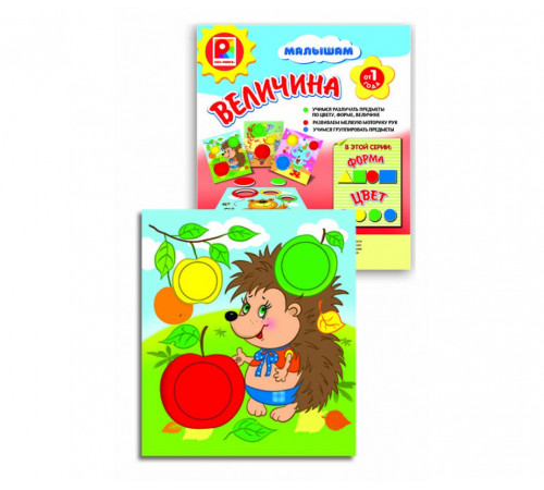 Малышам. Величина. Игра развивающая для детей из бумаги и картона Малышам. Величина. Игра развивающая для детей из бумаги и картона