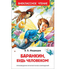 Медведев В. Баранкин, будь человеком!