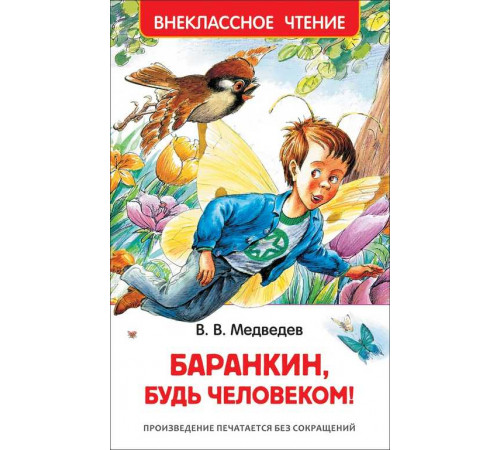Медведев В. Баранкин, будь человеком!