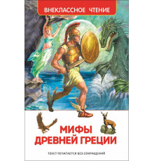 Внеклассное чтение. Мифы Древней Греции. Герои Эллады.