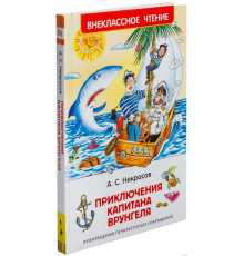 Некрасов А. Приключения капитана Врунгеля