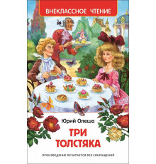 Олеша Ю.К. Три толстяка. Внеклассное чтение