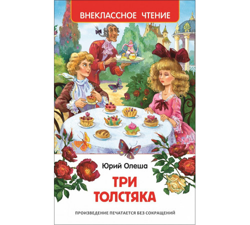 Олеша Ю.К. Три толстяка. Внеклассное чтение