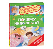 Почему надо спать? (Энциклопедия для детского сада)