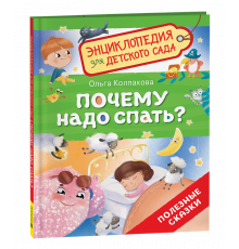 Почему надо спать? (Энциклопедия для детского сада)