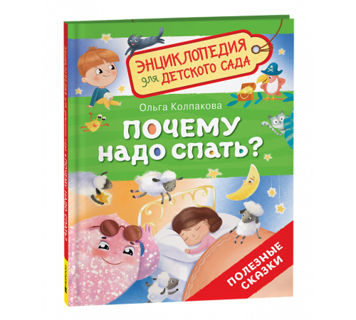 Почему надо спать? (Энциклопедия для детского сада)
