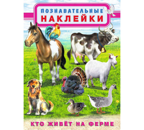 Книжки с многоразовыми наклейками. Многоразовые познавательные наклейки. Кто живёт на ферме