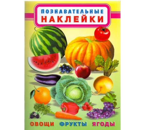 Книжки с многоразовыми наклейками. Многоразовые познавательные наклейки. Овощи, фрукты, ягоды