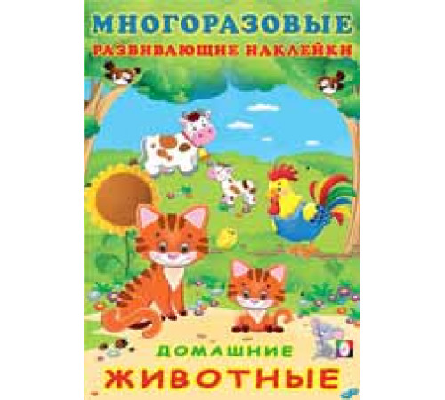 Книжки с многоразовыми наклейками. Многоразовые развивающие наклейки. Домашние животные Книжки с многоразовыми наклейками. Многоразовые развивающие наклейки. Домашние животные