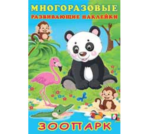 Книжки с многоразовыми наклейками. Многоразовые развивающие наклейки. Зоопарк