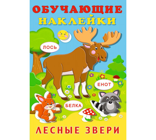 Книжки с многоразовыми наклейками. Многоразовые развивающие наклейки. Лесные звери