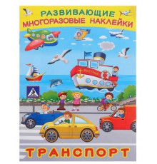 Книжки с многоразовыми наклейками. Многоразовые развивающие наклейки. Машины, корабли и самолёты