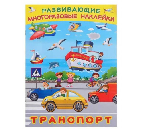 Книжки с многоразовыми наклейками. Многоразовые развивающие наклейки. Машины, корабли и самолёты Книжки с многоразовыми наклейками. Многоразовые развивающие наклейки. Машины, корабли и самолёты