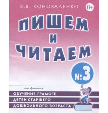 Пишем и читаем. Рабочая тетрадь N3