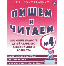 Пишем и читаем. Тетрадь №4 Обучение грамоте детей старшего дошкольного возраста. Дидактический материал. А4