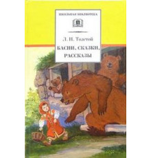 ДЛ.ШБ Толстой Л.Н. Басни, сказки, рассказы