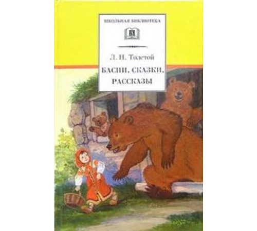 ДЛ.ШБ Толстой Л.Н. Басни, сказки, рассказы