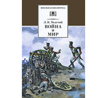 ДЛ.ШБ Толстой Л.Н. Война и мир Том 1.(компл4т)