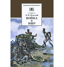 ДЛ.ШБ Толстой Л.Н. Война и мир Том 1.(компл4т)