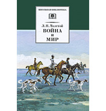 ШБ Толстой Л.Н. Война и мир Том 2.