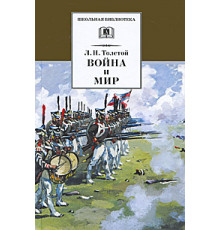 ШБ Толстой Л.Н. Война и мир Том 3.