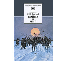 ШБ Толстой Л.Н. Война и мир Том 4.