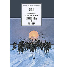 ШБ Толстой Л.Н. Война и мир Том 4.