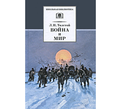 ШБ Толстой Л.Н. Война и мир Том 4.