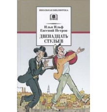 Школьная Библиотека Ильф, Петров. Двенадцать стульев