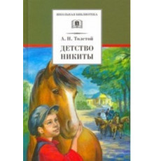 Школьная библиотека. Толстой А.Н.  Детство Никиты