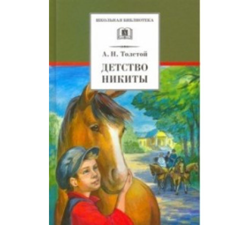 Школьная библиотека. Толстой А.Н.  Детство Никиты