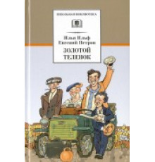 Школьная Бибилиотека Ильф, Петров. Золотой теленок
