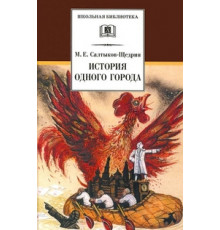 Школьная библиотека. Салтыков-Щедрин. История одного города