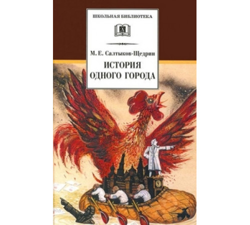 Школьная библиотека. Салтыков-Щедрин. История одного города