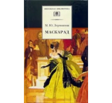 ШБ Лермонтов М.Ю. Маскарад (драма)