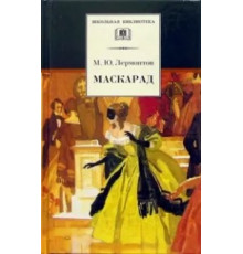 ШБ Лермонтов М.Ю. Маскарад (драма)