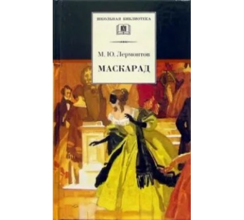 ШБ Лермонтов М.Ю. Маскарад (драма)