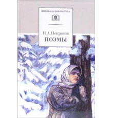 ДЛ.ШБ Некрасов. Поэмы (