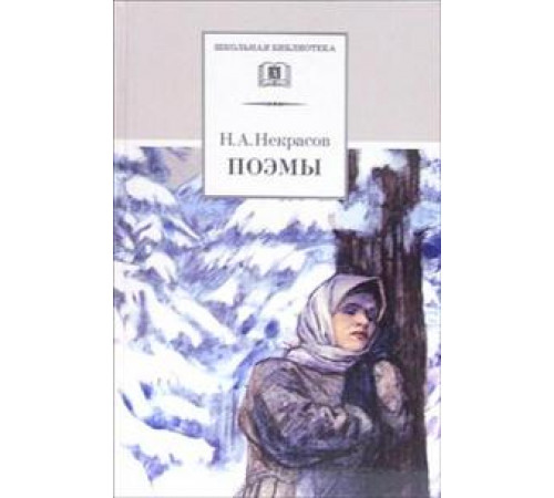 ДЛ.ШБ Некрасов. Поэмы (
