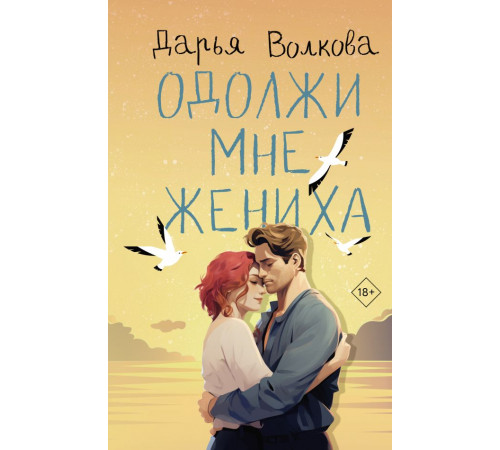 Романтика с веселой приправой. Одолжи мне жениха