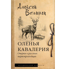 Исторический контекст. Оленья кавалерия